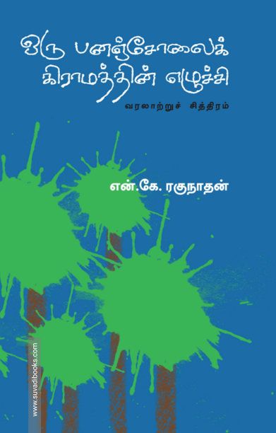 ஒரு பனஞ்சோலை கிராமத்தின் எழுச்சி