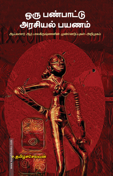 ஒரு பண்பாட்டு அரசியல் பயணம்