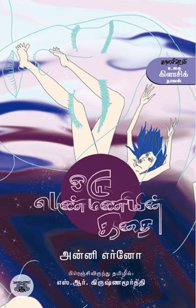 ஒரு பெண்மணியின் கதை