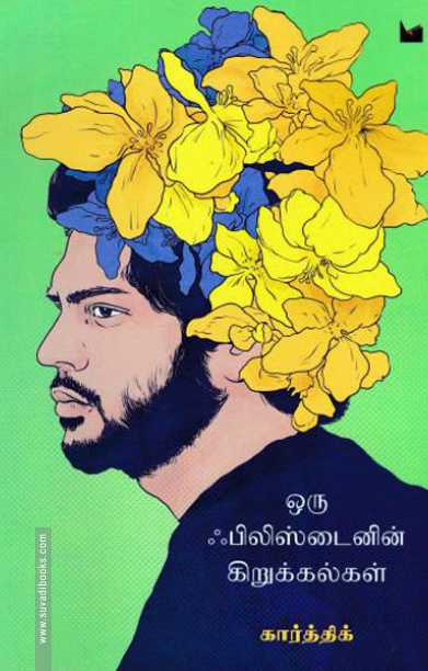 ஒரு ஃபிலிஸ்டைனின் கிறுக்கல்கள்