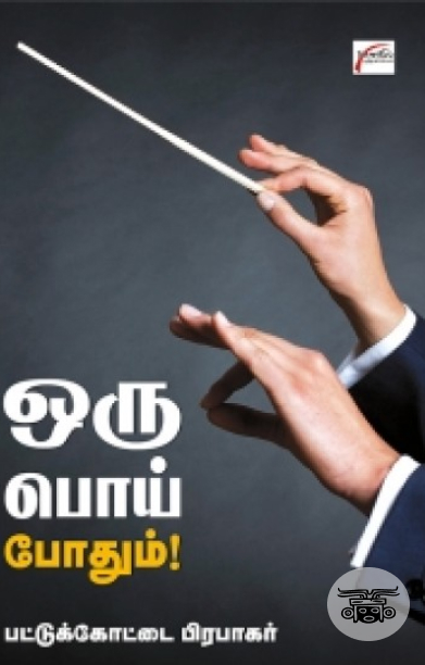 ஒரு பொய் போதும்