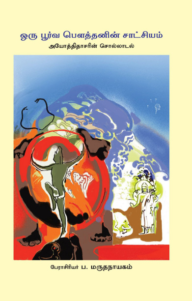 ஒரு பூர்வ பௌத்தனின் சாட்சியம்