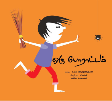 ஒரு போராட்டம்