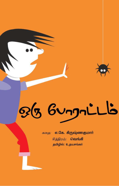 ஒரு போராட்டம்