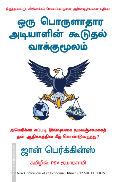 ஒரு பொருளாதார அடியாளின் கூடுதல் வாக்குமூலம்