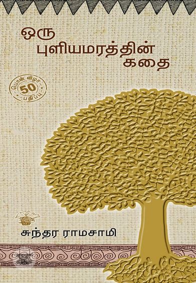 ஒரு புளியமரத்தின் கதை (பொன்விழா பதிப்பு)