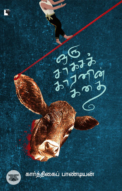 ஒரு சாகசக்காரனின் கதை