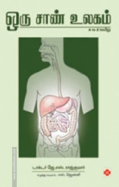 ஒரு சாண் உலகம்