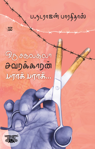 ஒரு சகலகலா சவரக்காரன் பராக் பராக்