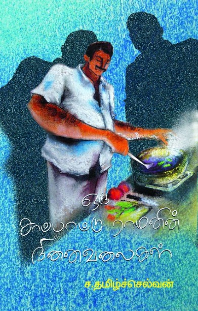 ஒரு சாப்பாட்டு ராமனின் நினைவலைகள்