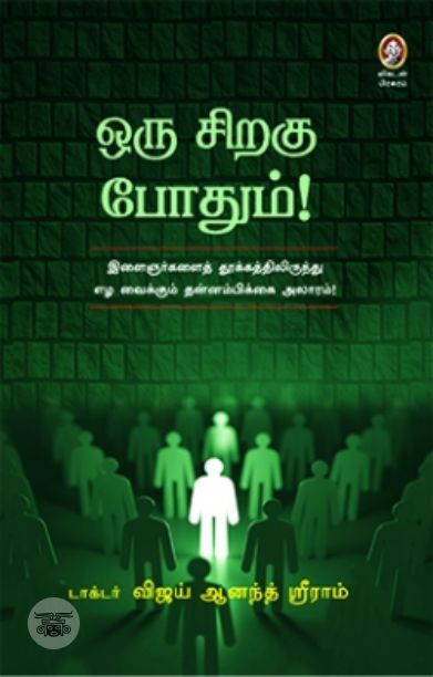 [:en]ஒரு சிறகு போதும்![:ta]ஒரு சிறகு போதும்![:]