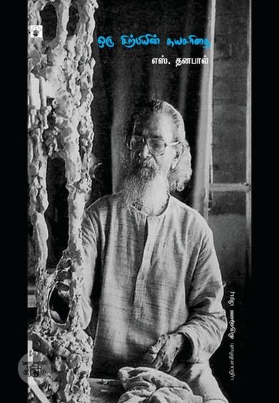 ஒரு சிற்பியின் சுயசரிதை