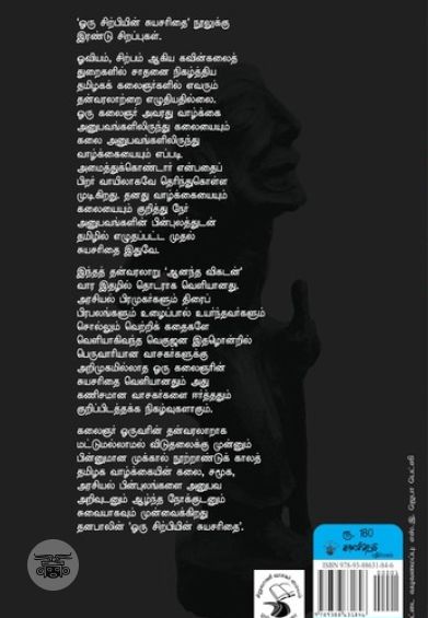 ஒரு சிற்பியின் சுயசரிதை