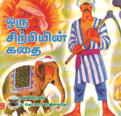 ஒரு சிற்பியின் கதை
