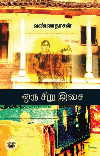 ஒரு சிறு இசை