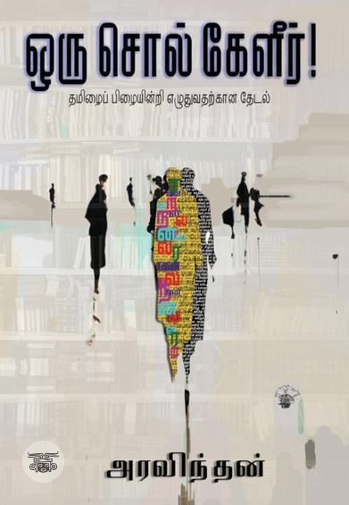 ஒரு சொல் கேளீர்!