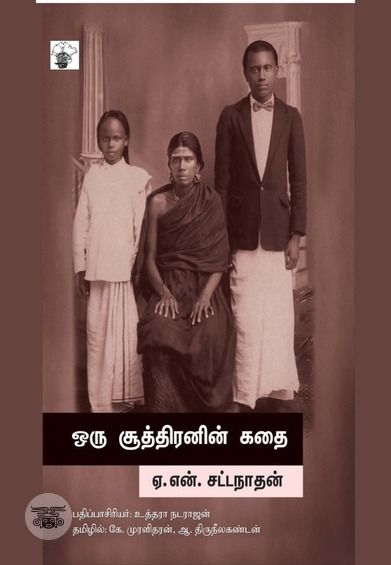 ஒரு சூத்திரனின் கதை