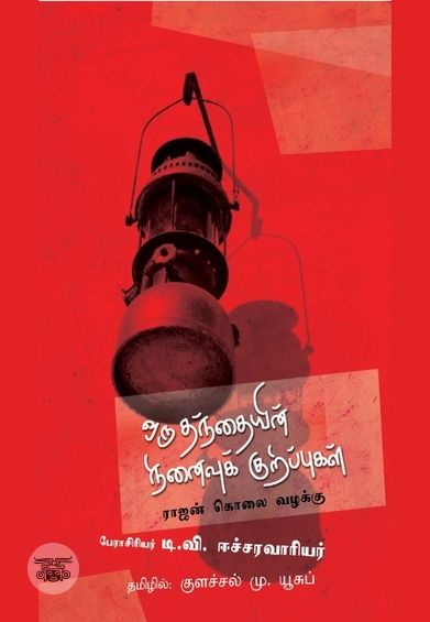 ஒரு தந்தையின் நினைவுக் குறிப்புகள்