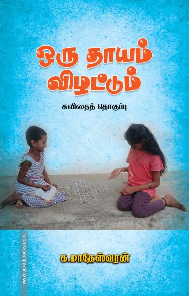 ஒரு தாயம் விழட்டும்