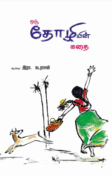 ஒரு தோழியின் கதை
