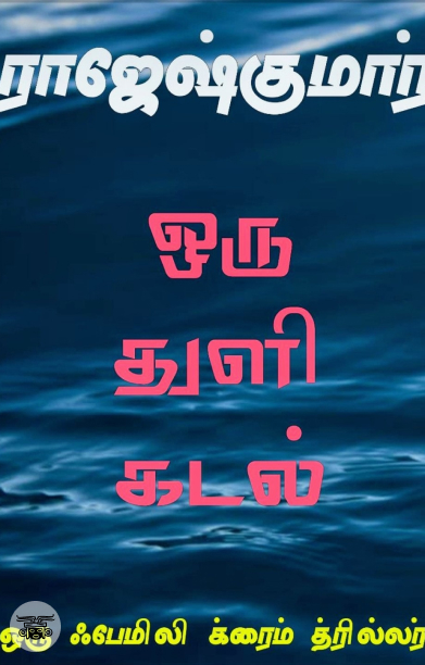 ஒரு துளி கடல் (ஆர். கே. பப்ளிஷிங்)