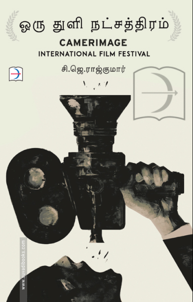 ஒரு துளி நட்சத்திரம்