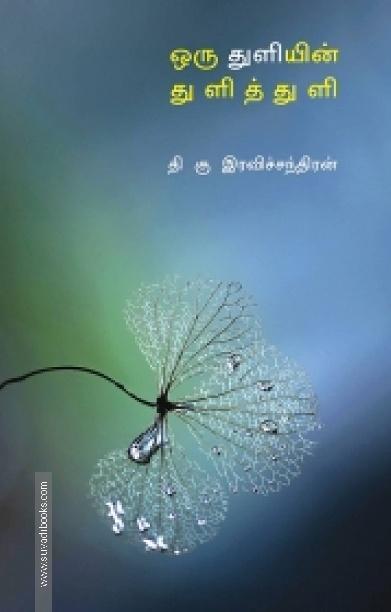 ஒரு துளியின் துளித் துளி