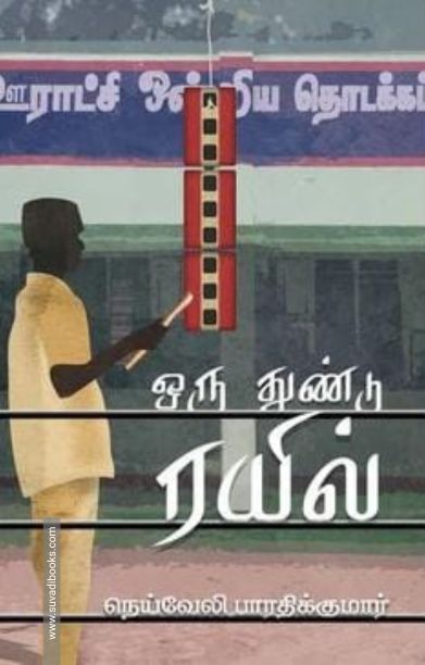ஒரு துண்டு ரயில்