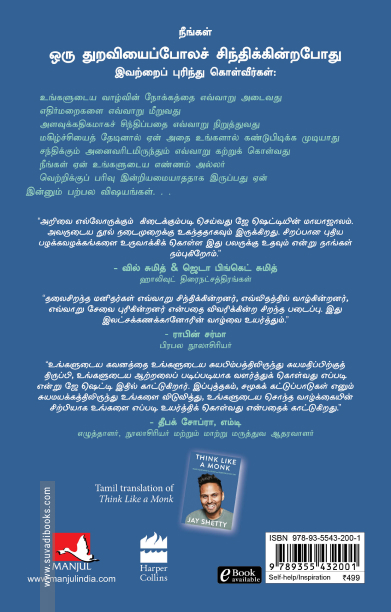 ஒரு துறவியைப்போலச் சிந்தியுங்கள்