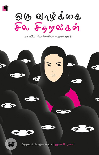 ஒரு வாழ்க்கை சில சிதறல்கள்