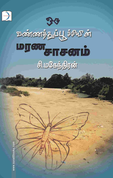 ஒரு வண்ணத்துப்பூச்சியின் மரணசாசனம்
