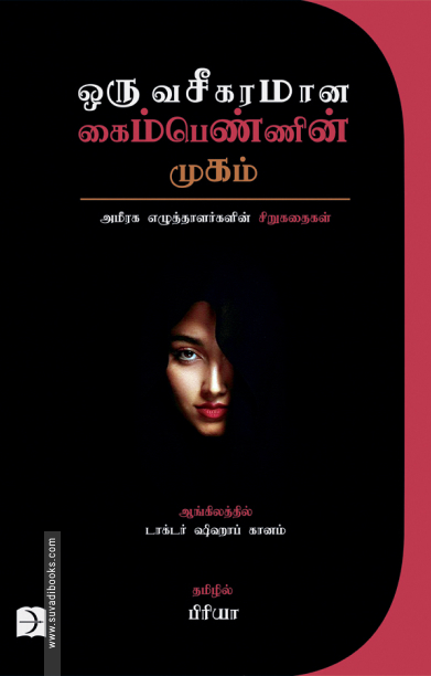 ஒரு வசீகரமான கைம்பெண்ணின் முகம்