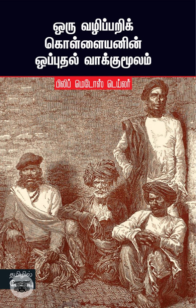 ஒரு வழிப்பறிக் கொள்ளையனின் ஒப்புதல் வாக்குமூலம்