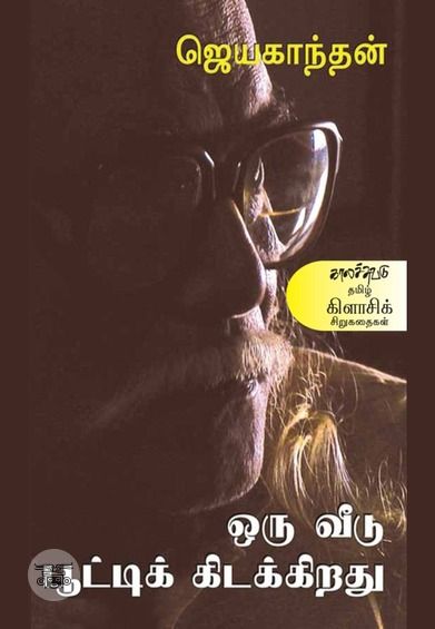 ஒரு வீடு பூட்டிக் கிடக்கிறது