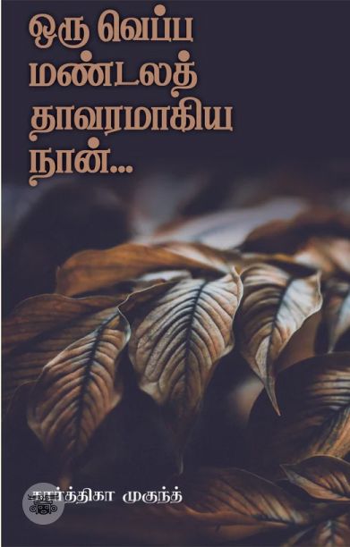 ஒரு வெப்ப மண்டலத் தாவரமாகிய நான்