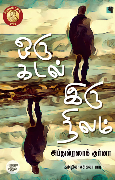 ஒரு கடல் இருநிலம் (நாவல்)