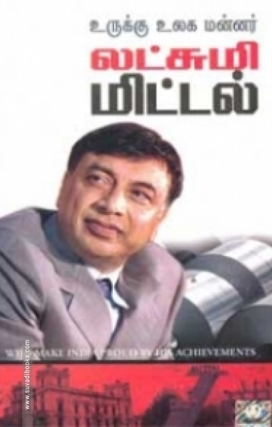 உருக்கு உலக மன்னர்: லட்சுமி மிட்டல்
