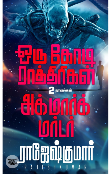 [:ta]ஒரு கோடி ராத்திரிகள் - அக்மார்க் மர்டர்[:]