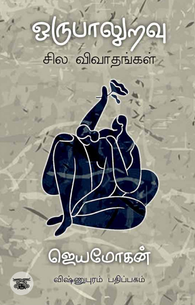 [:en]ஒருபாலுறவு: சில விவாதங்கள்[:ta]ஒருபாலுறவு: சில விவாதங்கள்[:]