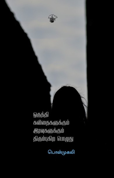 ஒருத்தி கவிதைகளுக்கும் இரவுகளுக்கும் திரும்புகிறபொழுது