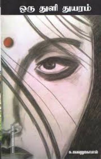 ஒருதுளி துயரம்