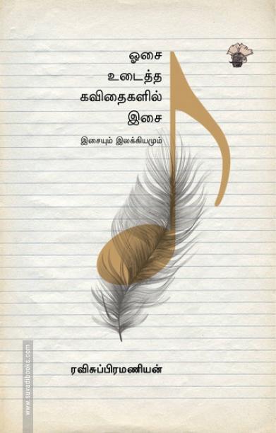 ஓசை உடைத்த கவிதைகளில் இசை