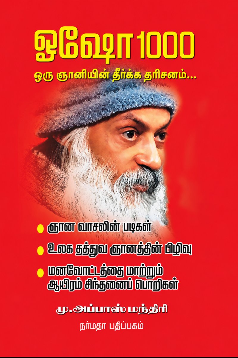 ஓஷோ 1000 ஒரு ஞானியின் தீர்க்க தரிசனம்...