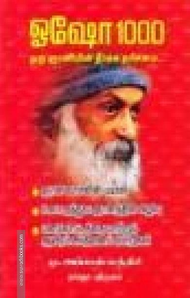 ஓஷோ 1000 ஒரு ஞானியின் தீர்க்க தரிசனம்...