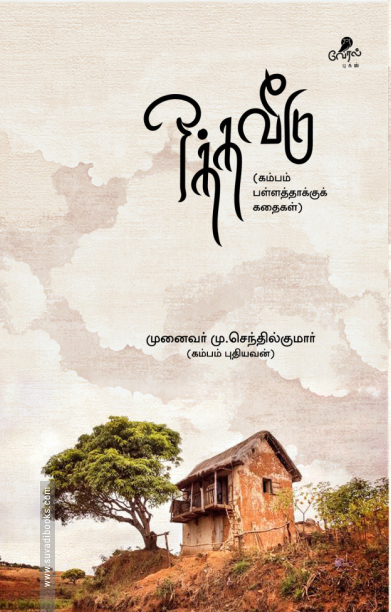 ஒத்த வீடு