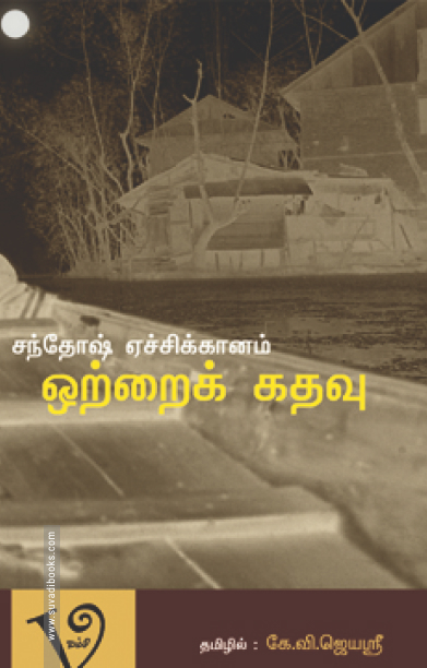 ஒற்றைக் கதவு