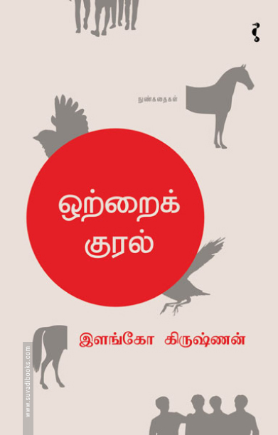 ஒற்றைக் குரல்