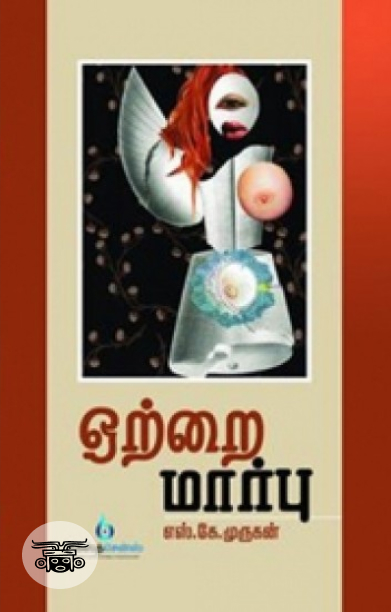 ஒற்றை மார்பு