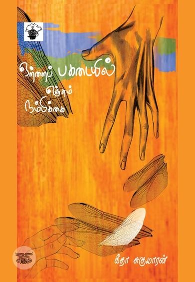 ஒற்றை பகடையில் எஞ்சும் நம்பிக்கை