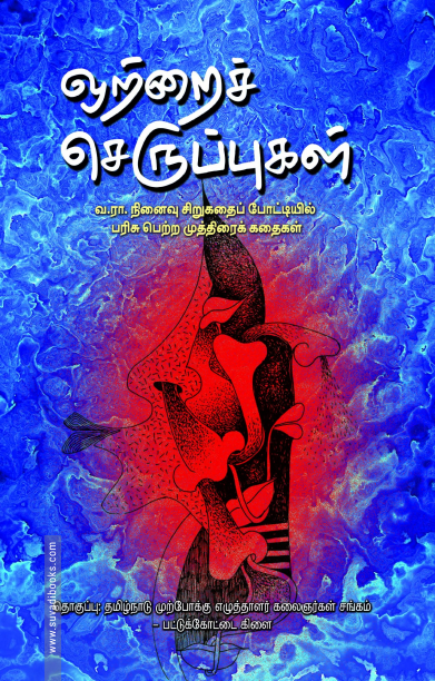 ஒற்றைச் செருப்புகள்